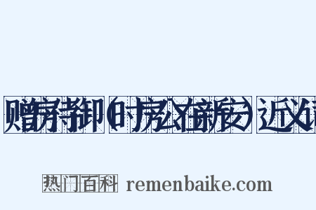 赠房侍御（时房公在新安）近义词是什么意思的图片